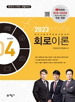 2023 (전기시리즈 4) 회로이론